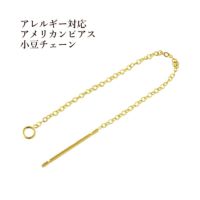 ［2個］サージカルステンレスアメリカンピアス［ゴールド金］パーツ小豆チェーン1.1mm金具資材