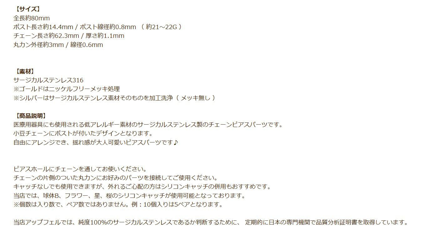 ［10個］サージカルステンレスアメリカンピアス［銀シルバー］パーツ小豆チェーン1.1mm金具資材金アレチェーンピアスロングシルエット