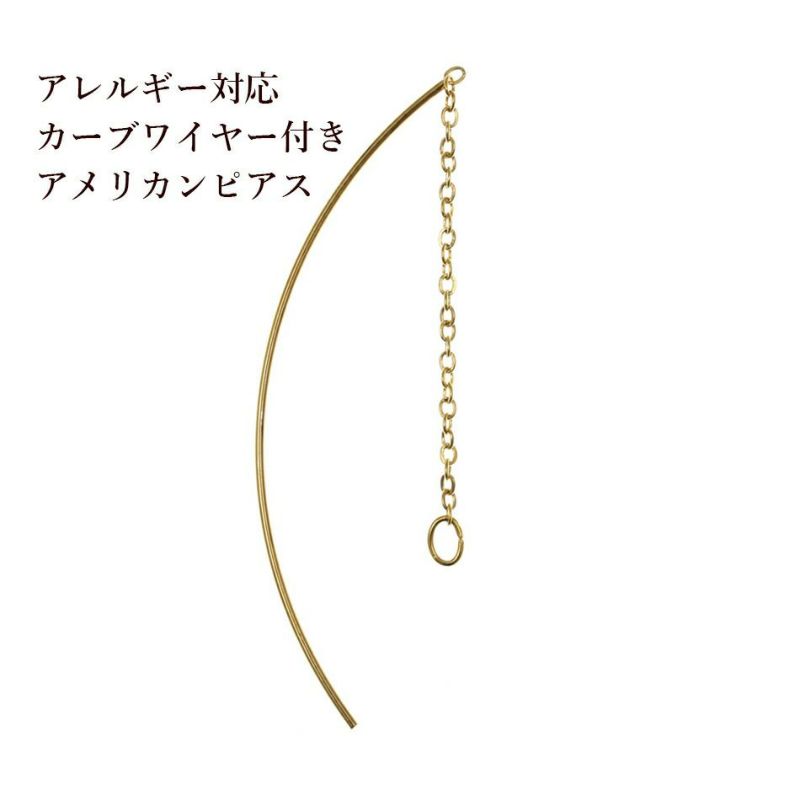 アメリカンピアス【カーブワイヤー付き】［ゴールド金］パーツ金具資材