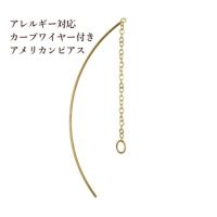 ［2個］サージカルステンレス【カーブワイヤー付き】アメリカンピアス［ゴールド金］パーツ金具資材