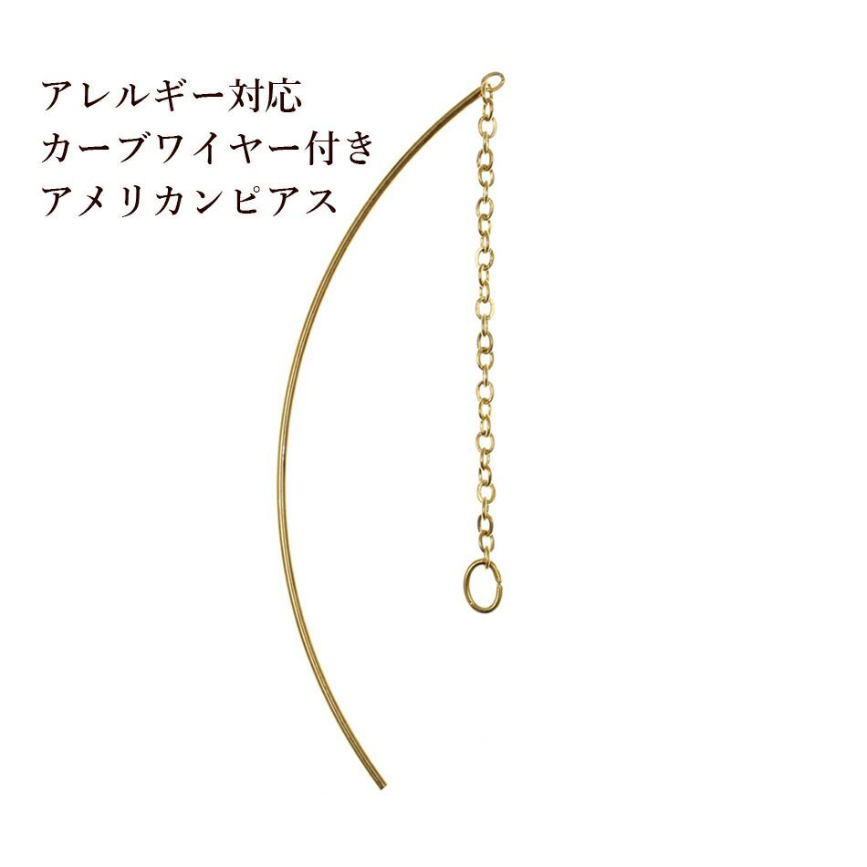 ［20個］サージカルステンレス【カーブワイヤー付き】アメリカンピアス［ゴールド金］パーツ金具資材