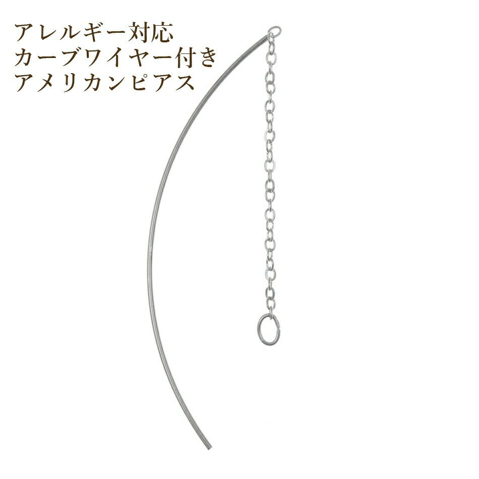 【カーブワイヤー付き】アメリカンピアス［銀シルバー］パーツ金具資材