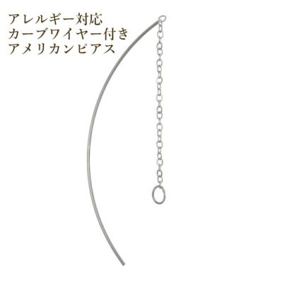 【カーブワイヤー付き】アメリカンピアス［銀シルバー］パーツ金具資材