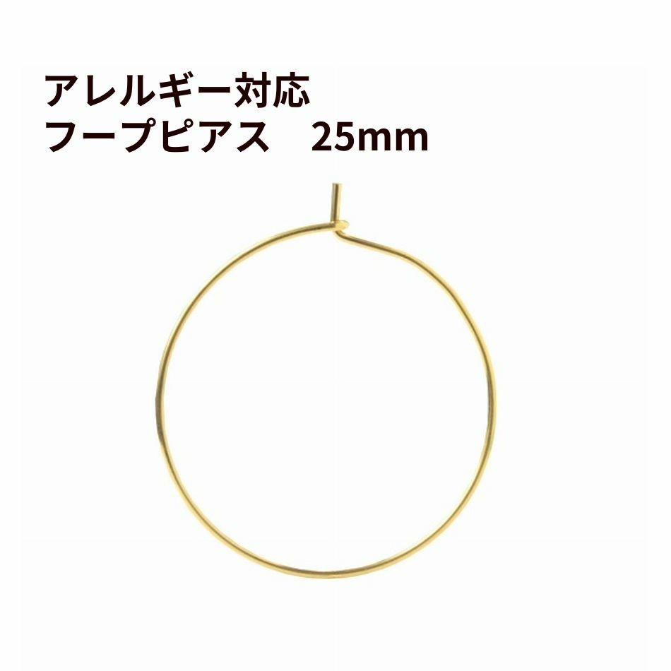 ひっかけタイプ フープピアス 25mm [ ゴールド 金 ]