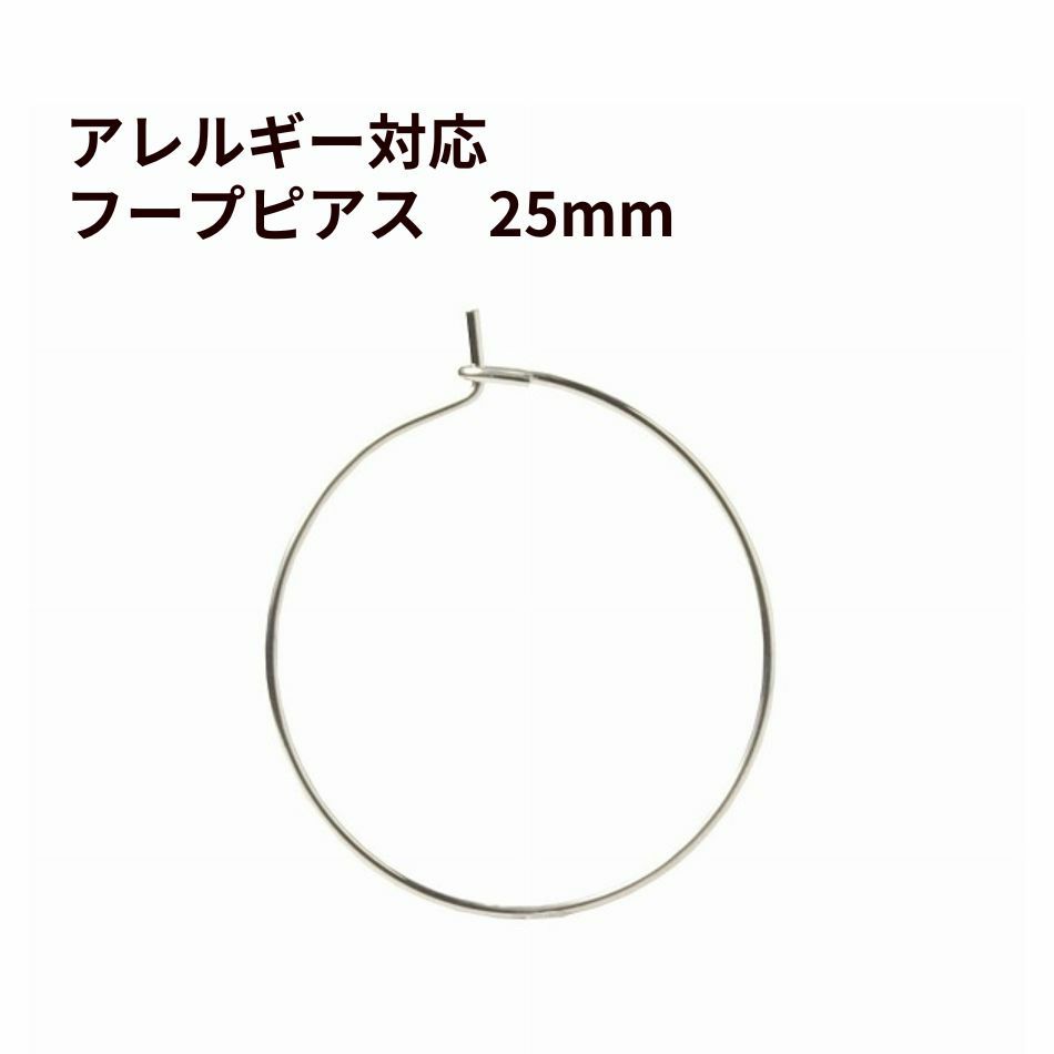 ひっかけタイプ フープピアス 25mm [ 銀 シルバー ] サージカルステンレス アクセサリー パーツ 金具 金アレ
