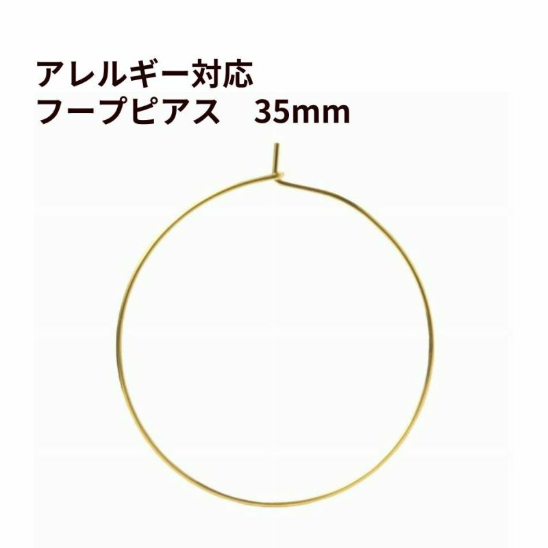 ひっかけタイプ フープピアス 35mm [ ゴールド 金 ] サージカルステンレス アクセサリー パーツ 金具 金アレ