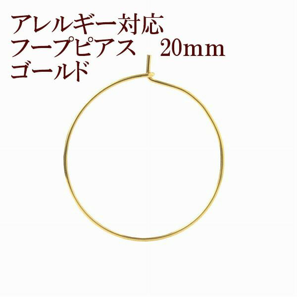 ひっかけタイプ フープピアス 20mm [ ゴールド 金 ] サージカルステンレス アクセサリー パーツ 金具 金アレ