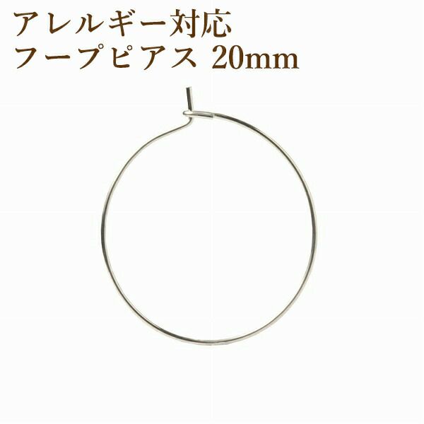 ひっかけタイプ フープピアス 20mm [ 銀 シルバー ] サージカルステンレス アクセサリー パーツ 金具 金アレ
