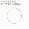 ひっかけタイプ フープピアス 20mm [ 銀 シルバー ] サージカルステンレス アクセサリー パーツ 金具 金アレ