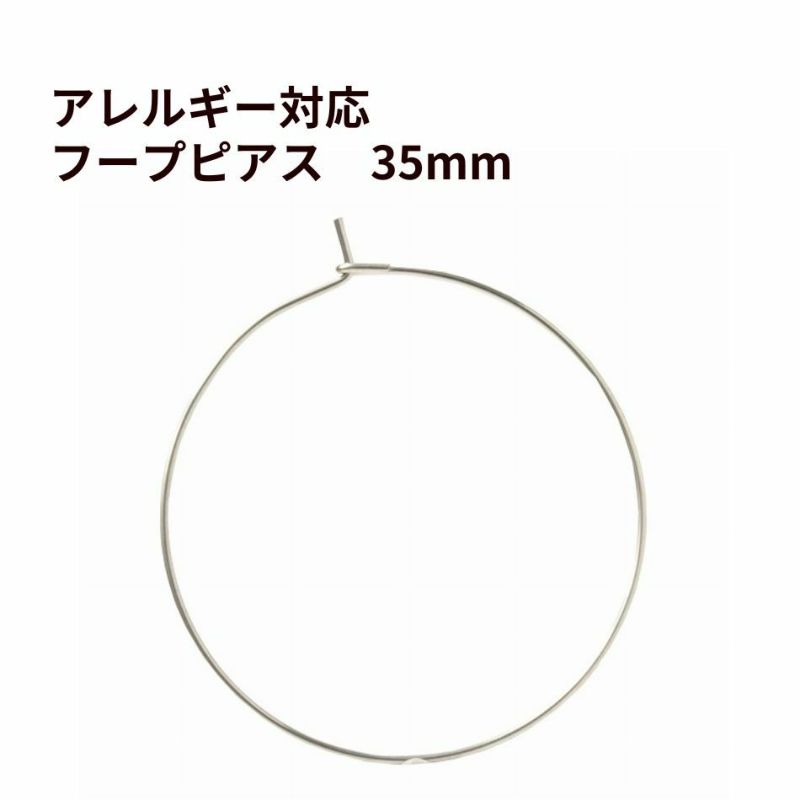 ひっかけタイプ フープ ピアス 35mm [ 銀 シルバー ] サージカルステンレス アクセサリー パーツ 金具 金アレ