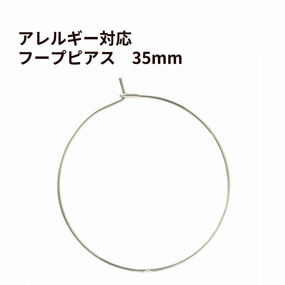 ひっかけタイプ フープ ピアス 35mm [ 銀 シルバー ] サージカルステンレス アクセサリー パーツ 金具 金アレ