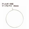 ひっかけタイプ フープ ピアス 35mm [ 銀 シルバー ] サージカルステンレス アクセサリー パーツ 金具 金アレ
