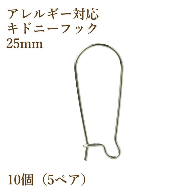 サージカルステンレス キドニーフック 25mm［銀シルバー］ピアス パーツ 金具 金属アレルギー対応