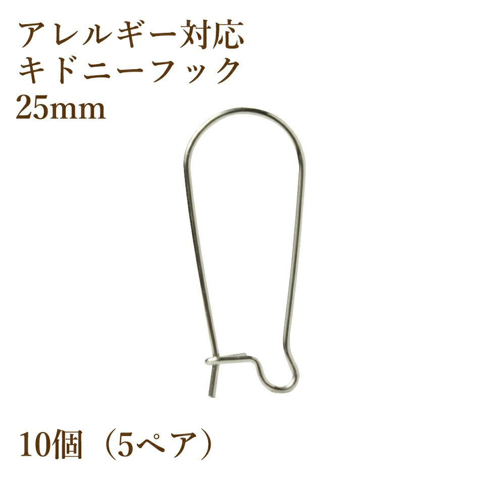 サージカルステンレス キドニーフック 25mm［銀シルバー］ピアス パーツ 金具 金属アレルギー対応