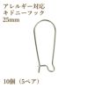 サージカルステンレス キドニーフック 25mm［銀シルバー］ピアス パーツ 金具 金属アレルギー対応