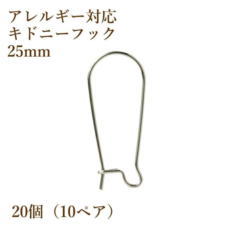 サージカルステンレス キドニーフック 25mm［銀シルバー］ピアス パーツ 金具 金属アレルギー対応