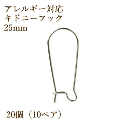 サージカルステンレス キドニーフック 25mm［銀シルバー］ピアス パーツ 金具 金属アレルギー対応