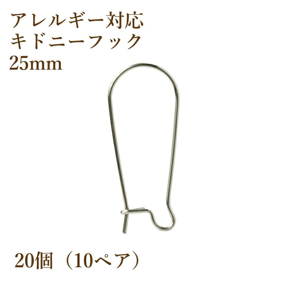サージカルステンレス キドニーフック 25mm［銀シルバー］ピアス パーツ 金具 金属アレルギー対応