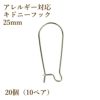 サージカルステンレス キドニーフック 25mm［銀シルバー］ピアス パーツ 金具 金属アレルギー対応
