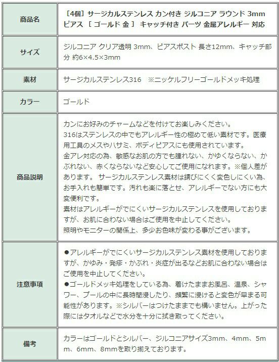 ［4個］サージカルステンレスヨコ向きカン付きジルコニアラウンド3mmピアス［ゴールド金］キャッチ付きパーツ金属アレルギー対応