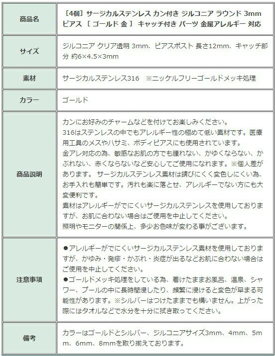［4個］サージカルステンレスヨコ向きカン付きジルコニアラウンド3mmピアス［ゴールド金］キャッチ付きパーツ金属アレルギー対応