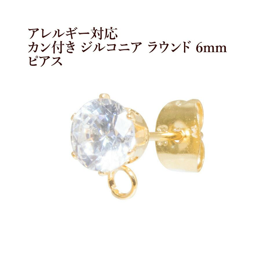 ［4個］サージカルステンレスカン付きジルコニアラウンド6mmピアス［ゴールド金］キャッチ付きパーツ金属アレルギー対応