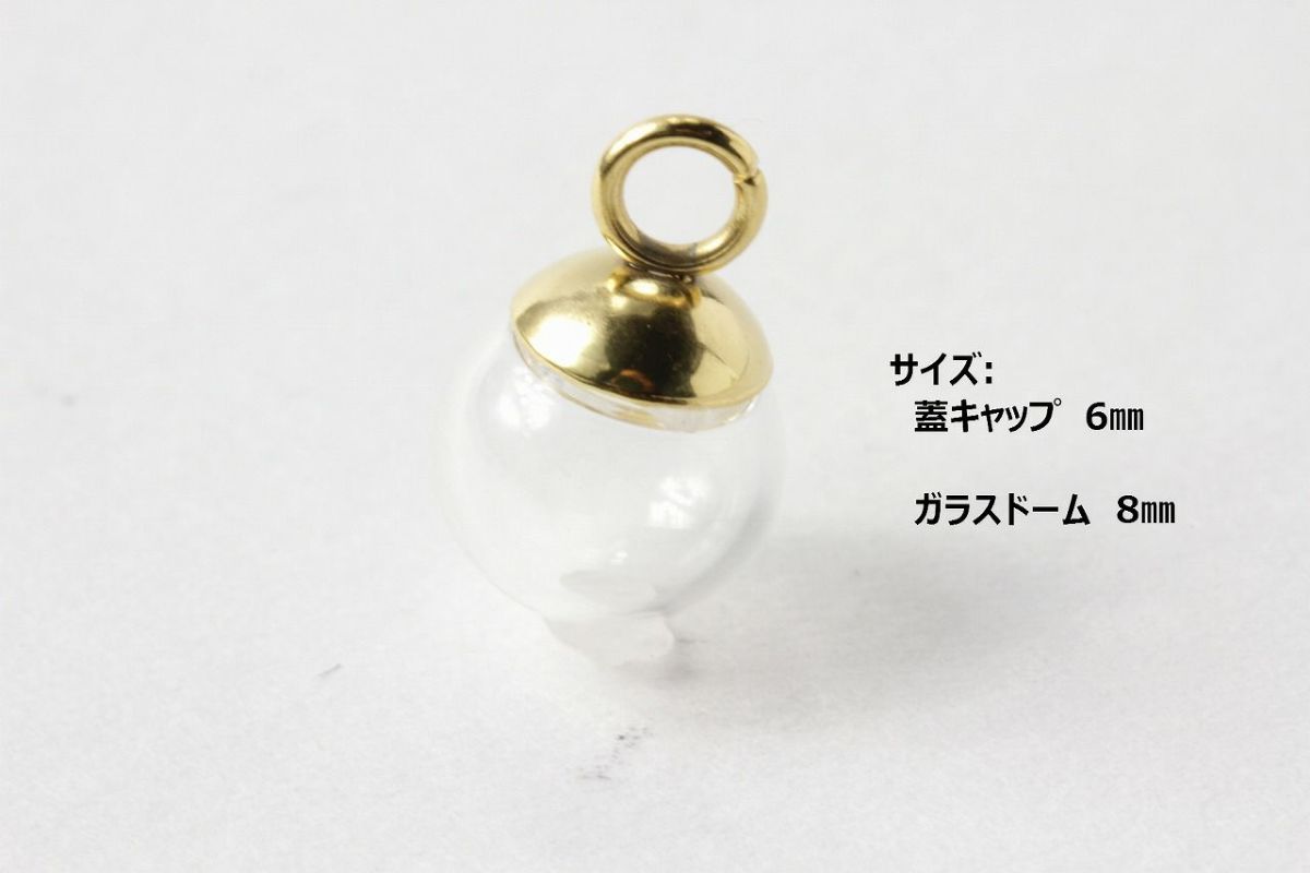 ［5個］ステンレスガラスドーム用キャップ蓋ゴールド金6mmカン付きパーツ金属アレルギー対応金具