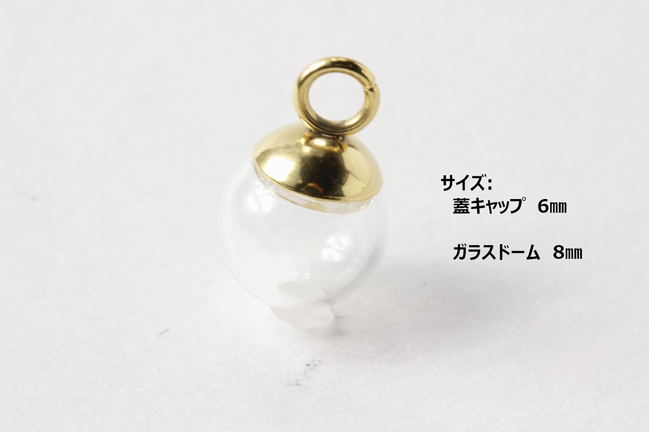 ［5個］ステンレスガラスドーム用キャップ蓋ゴールド金6mmカン付きパーツ金属アレルギー対応金具