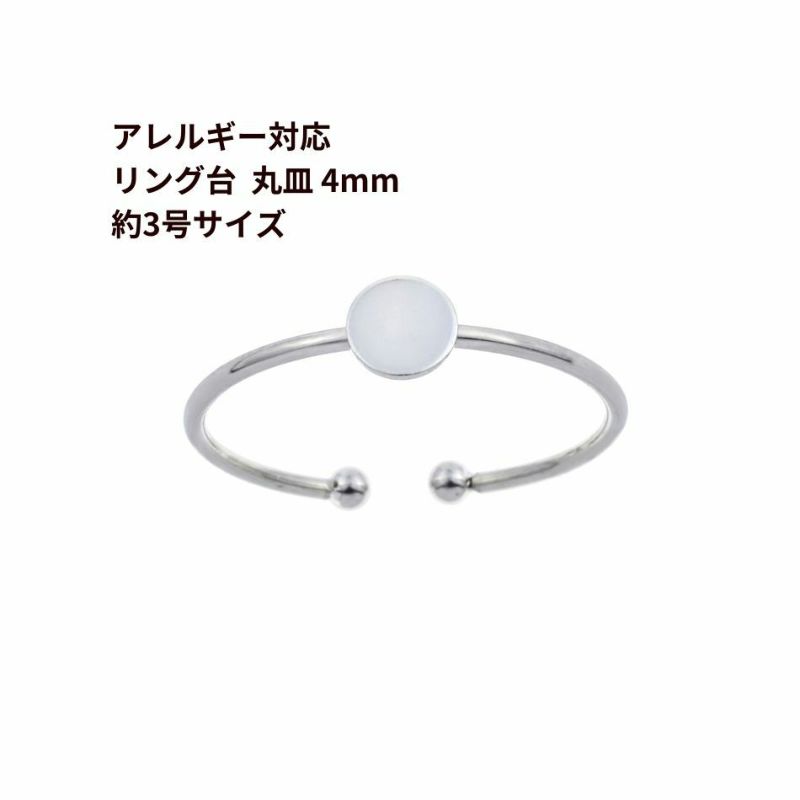 ［2個］サージカルステンレス丸皿4mm【リング台C】※約3号サイズ※［銀シルバー］指輪台座パーツ金属アレルギー対応