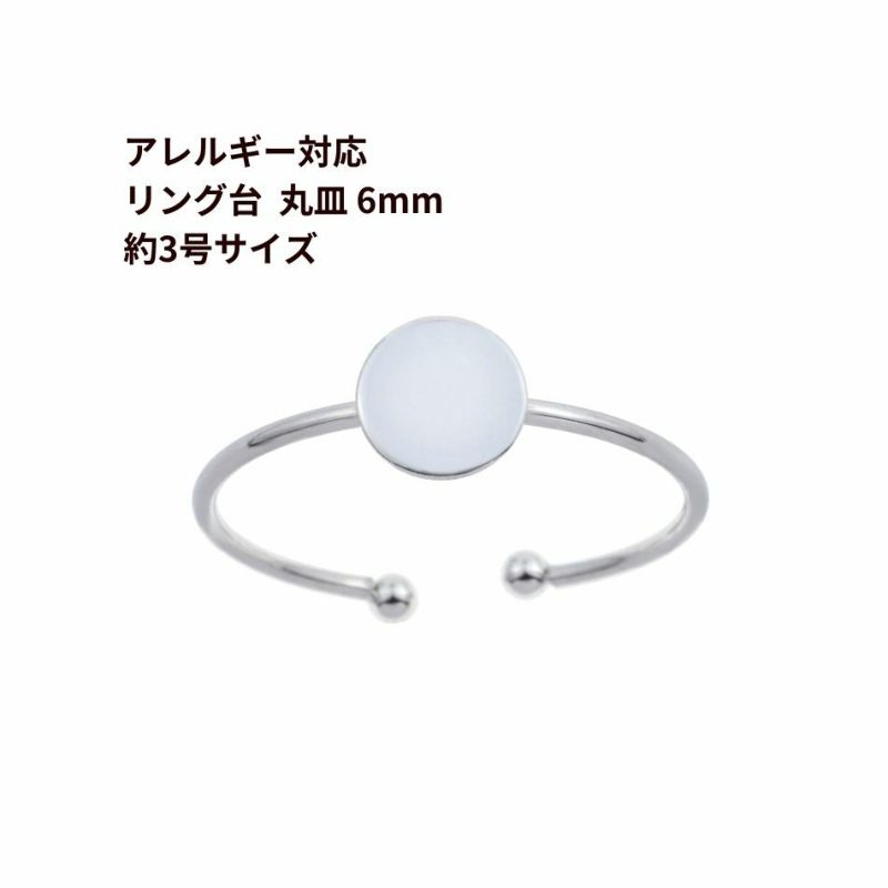 ［2個］サージカルステンレス丸皿6mm【リング台C】※約3号サイズ※［銀シルバー］指輪台座パーツ金属アレルギー対応