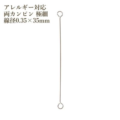 [30本]サージカルステンレス両カンピン極細(0.35X25mm)［銀シルバー］アクセサリーパーツ金アレ金具