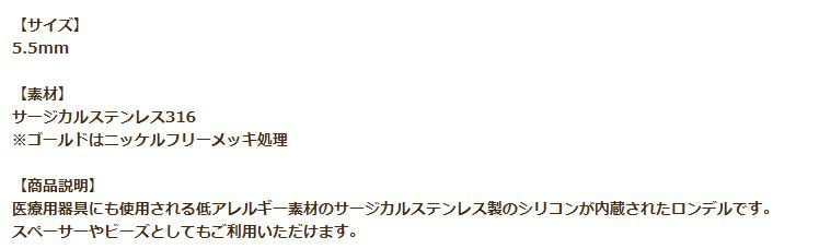 ［4個］サージカルステンレスロンデル5.5mm中［ゴールド金］スペーサーブレスレット金具アクセサリーパーツ金具金属アレルギー対応