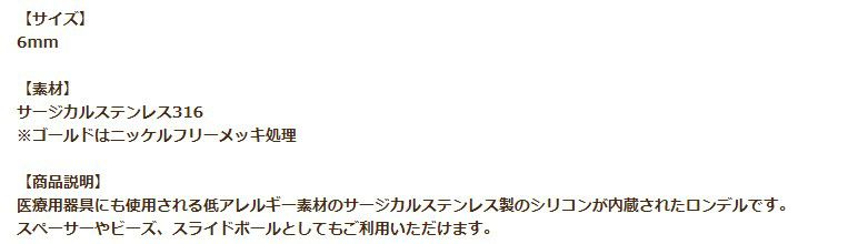 ［4個］サージカルステンレスロンデル6mm大［銀シルバー］スペーサーブレスレット金具アクセサリーパーツ金具金属アレルギー対応