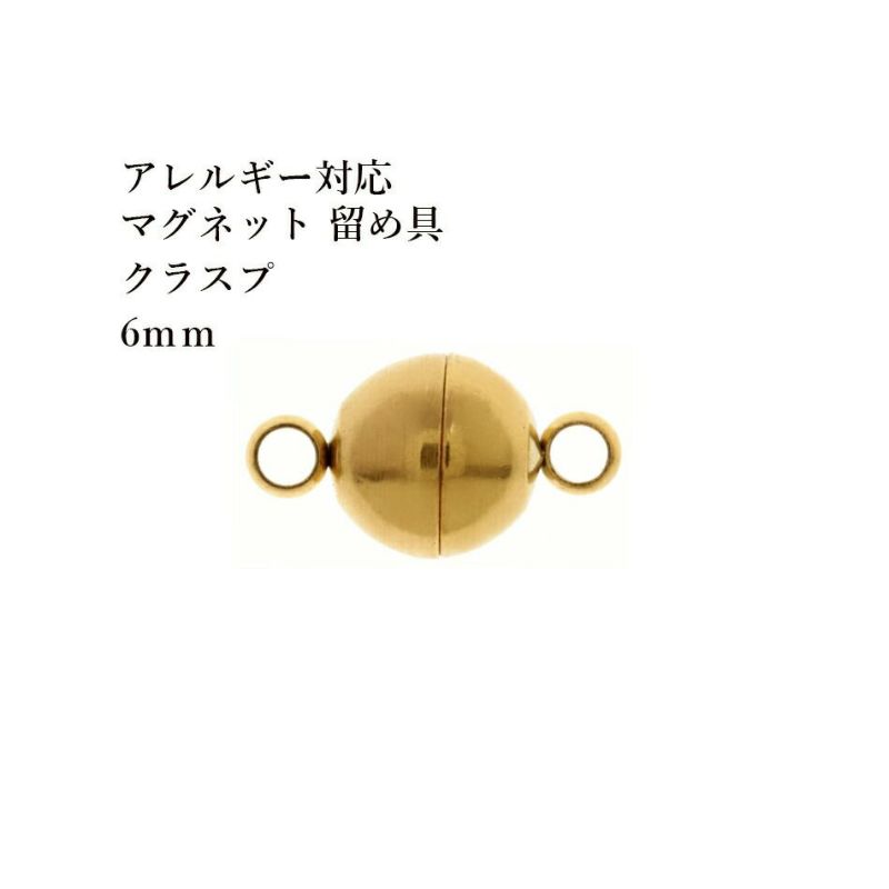 [5個]サージカルステンレス留め具マグネットクラスプ6mm[ゴールド金]強力磁石タイプエンドパーツ金属アレルギー