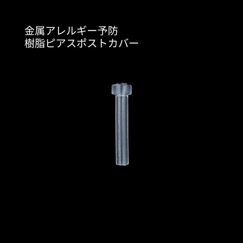 ピアスポスト カバー ガード 樹脂 パーツ 金属アレルギー対応