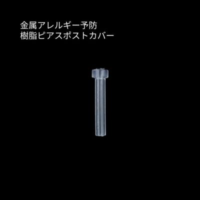 ピアスポスト カバー ガード 樹脂 パーツ 金属アレルギー対応