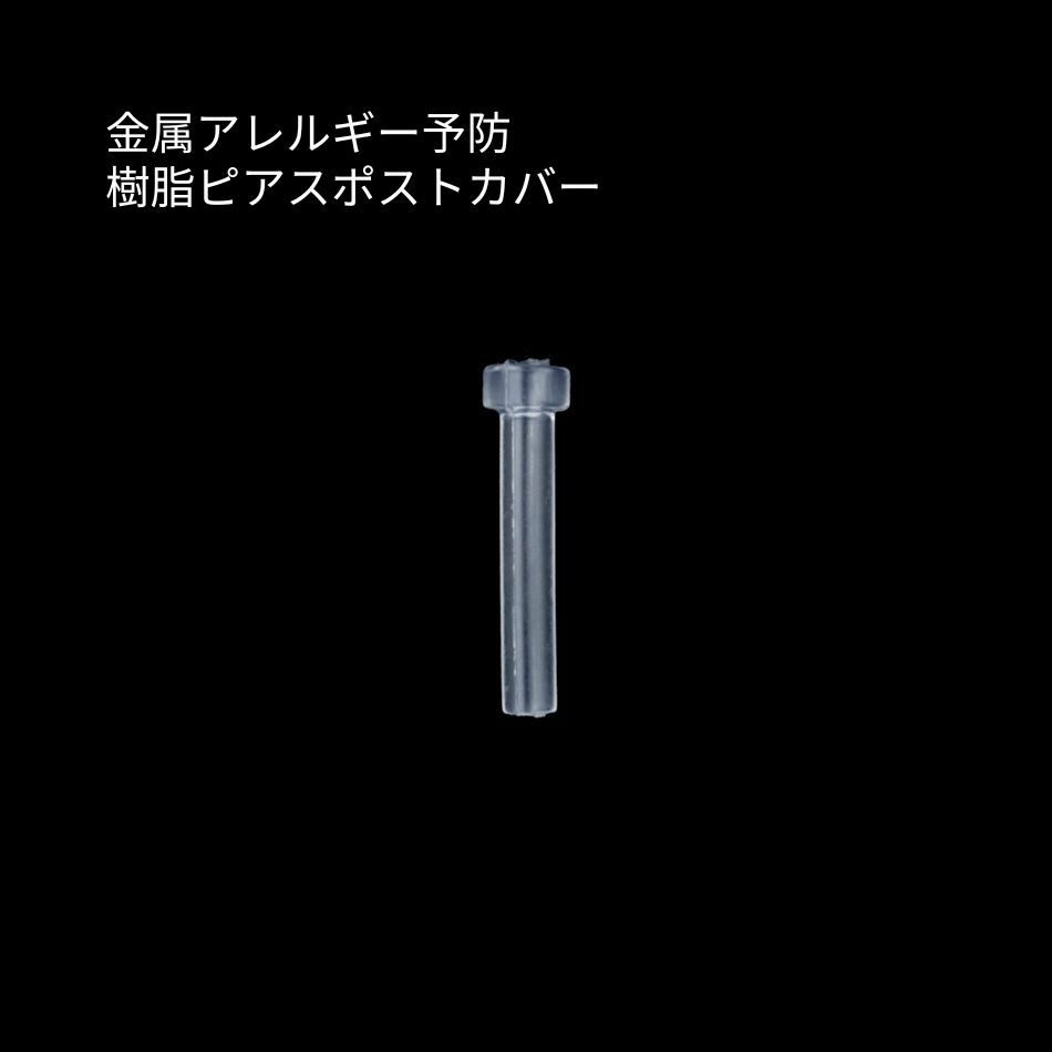 ピアスポスト カバー ガード 樹脂 パーツ 金属アレルギー対応