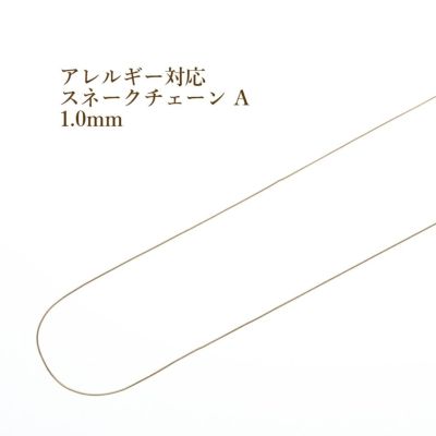 5M×1本] サージカルステンレス スネークチェーン A 1.0mm ［ 銀 シルバー ］ 切り売り チェーンのみ パーツ C2-05  金属アレルギー対応