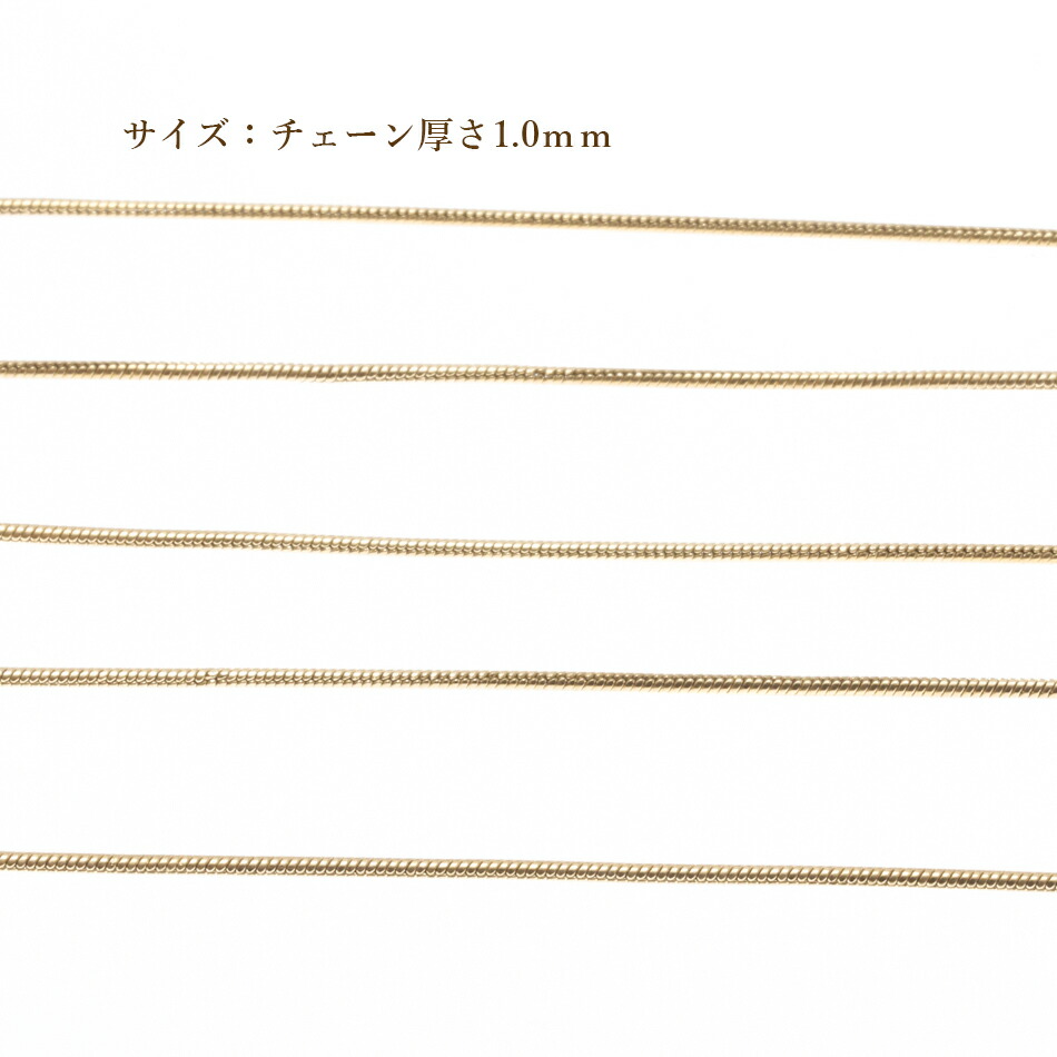 [5M×1本]サージカルステンレススネークチェーンA1.0mm［ゴールド金］パーツ金属アレルギー対応