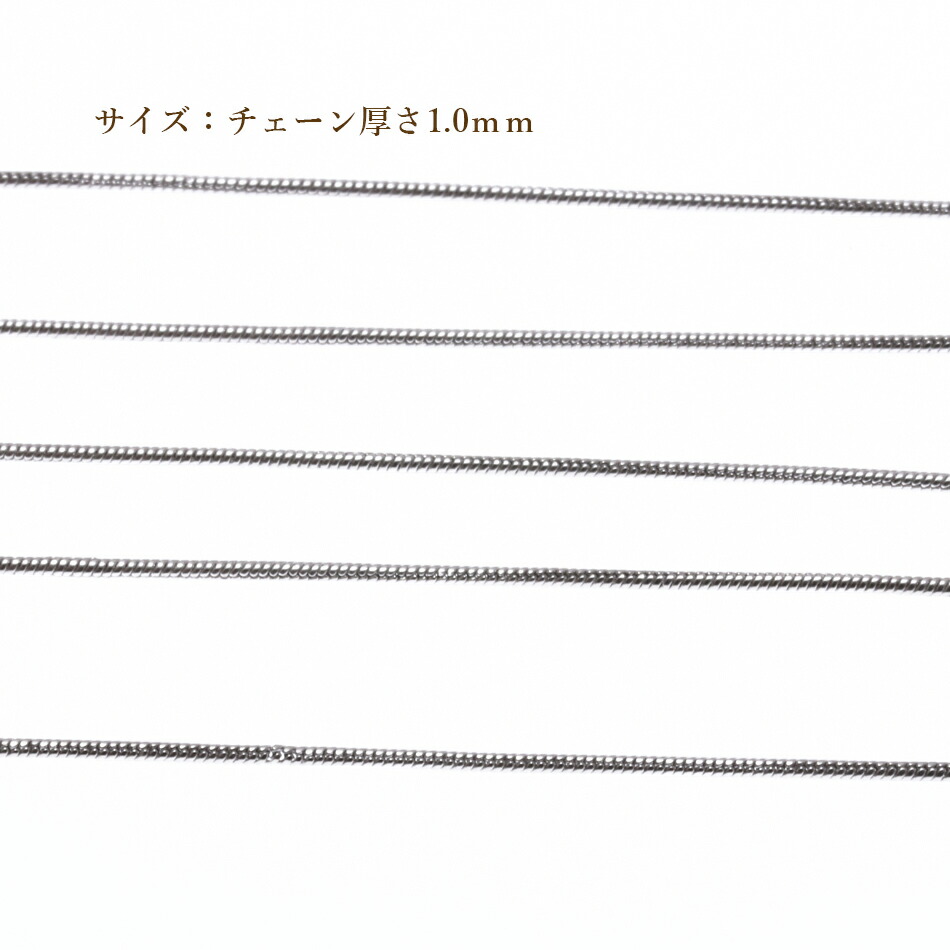 [1M×1本]サージカルステンレススネークチェーンA1.0mm［銀シルバー］パーツ金属アレルギー対応