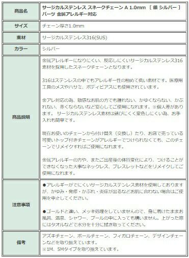 [1M×1本]サージカルステンレススネークチェーンA1.0mm［銀シルバー］パーツ金属アレルギー対応