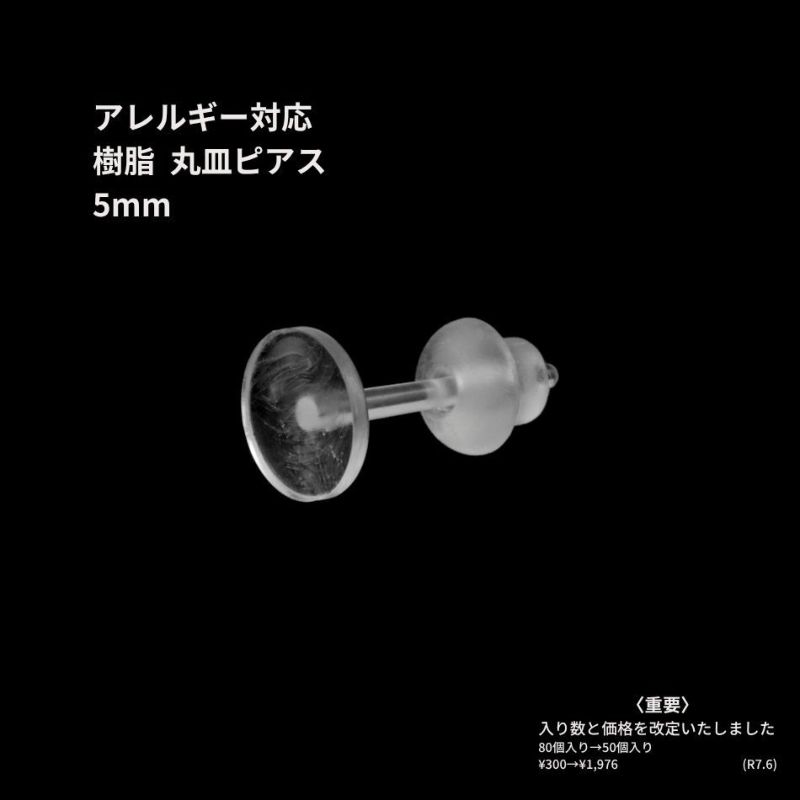 樹脂丸皿 ≪ 5mm ≫ ピアス キャッチ付き 