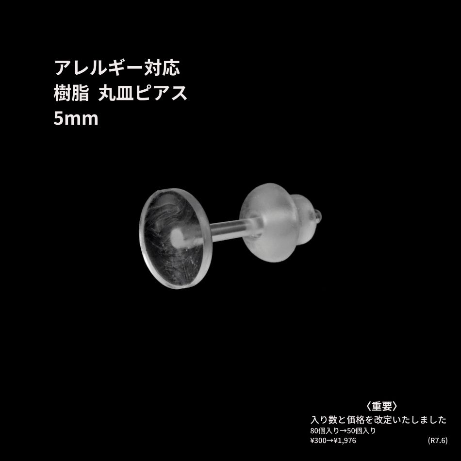 樹脂 丸皿 ピアス 5mm パーツ 金属アレルギー対応
