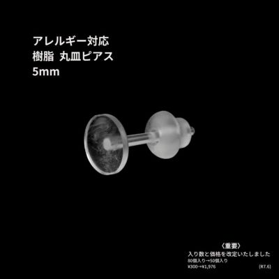 樹脂丸皿 ≪ 5mm ≫ ピアス キャッチ付き