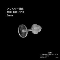 樹脂丸皿 ≪ 5mm ≫ ピアス キャッチ付き