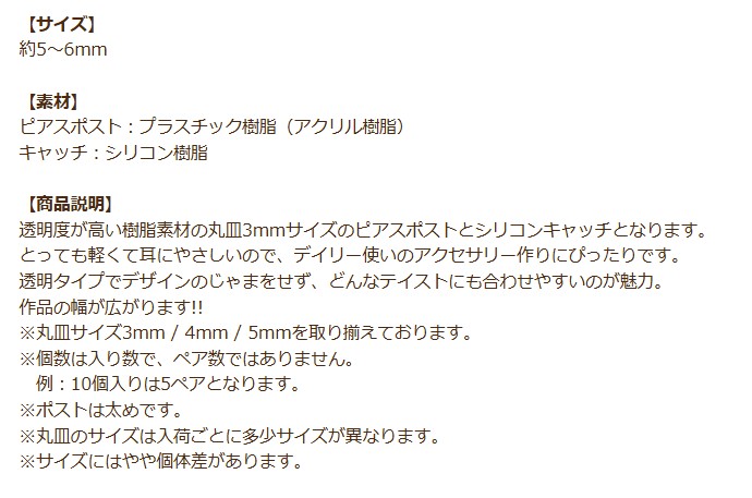 樹脂 丸皿 ピアス 5mm 商品説明