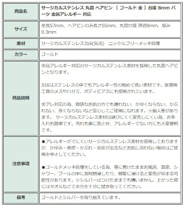 ［4個］サージカルステンレス丸皿ヘアピン［ゴールド金］台座8mmパーツ金属アレルギー対応