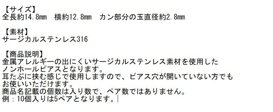 [10個]サージカルステンレスフェイクピアスノンホールピアス【カン付き】[銀シルバー]説明