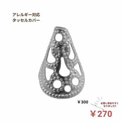 [10個]サージカルステンレスタッセルカバー[銀シルバー]紐留めタッセルキャップアレルギー対応