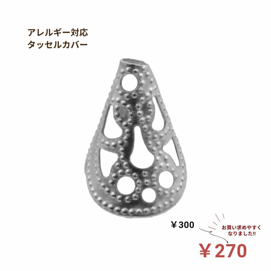 [10個]サージカルステンレスタッセルカバー[銀シルバー]紐留めタッセルキャップアレルギー対応